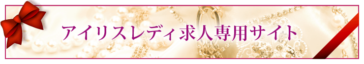東京、名古屋、大阪の高級風俗クラブアイリス求人サイト
