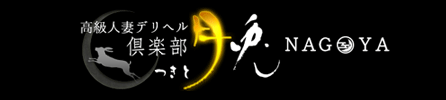 高級人妻デリヘル「倶楽部月兎」